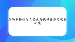 浙科版高中生物必修二：生物多样性为人类提供资源与适宜环境课件+学案+教案