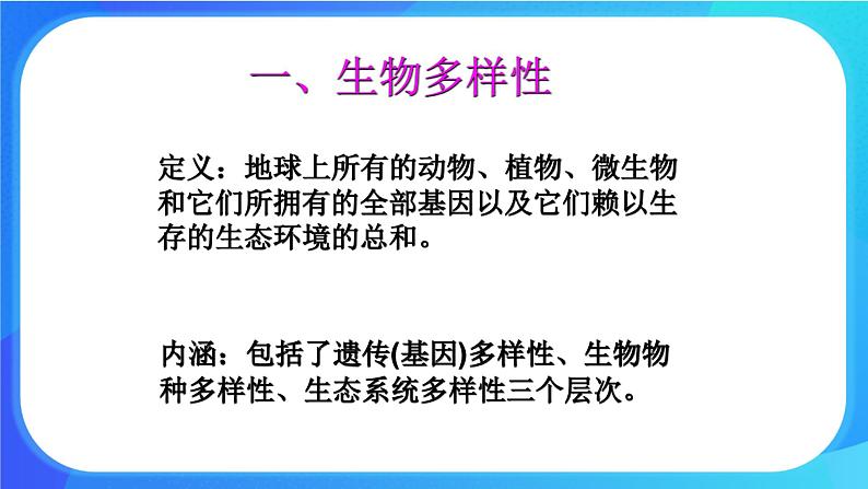 浙科版高中生物必修二:生物多样性为人类提供资源与适宜环境课件+学案+教案08