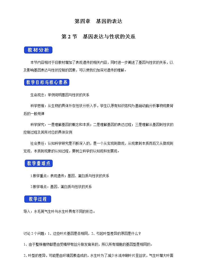 高中生物第二册 4 2 基因表达与性状的关系 教学设计-遗传与进化01