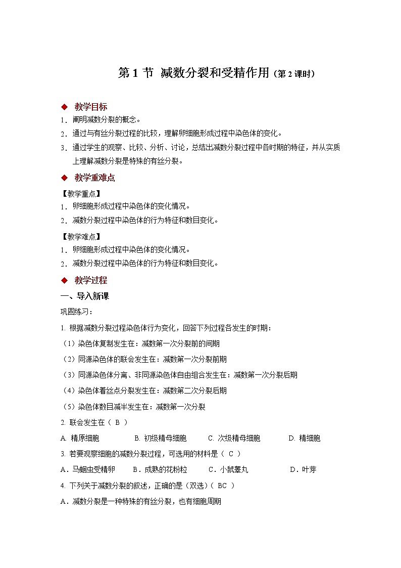 高中生物第二册 (教学方案)第1节 减数分裂和受精作用 第2课时 示范教案01