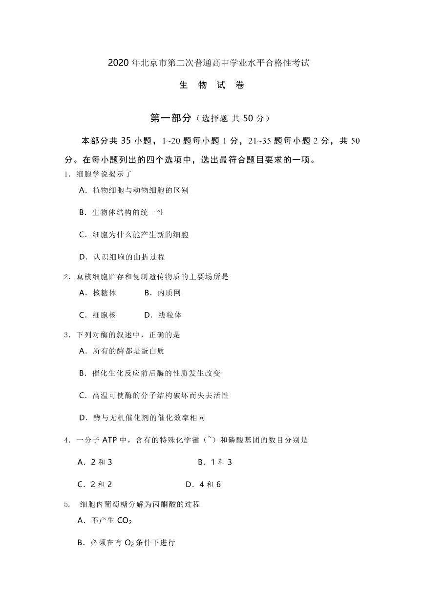 2020年北京市第二次高中学业水平合格性考试生物试题答案
