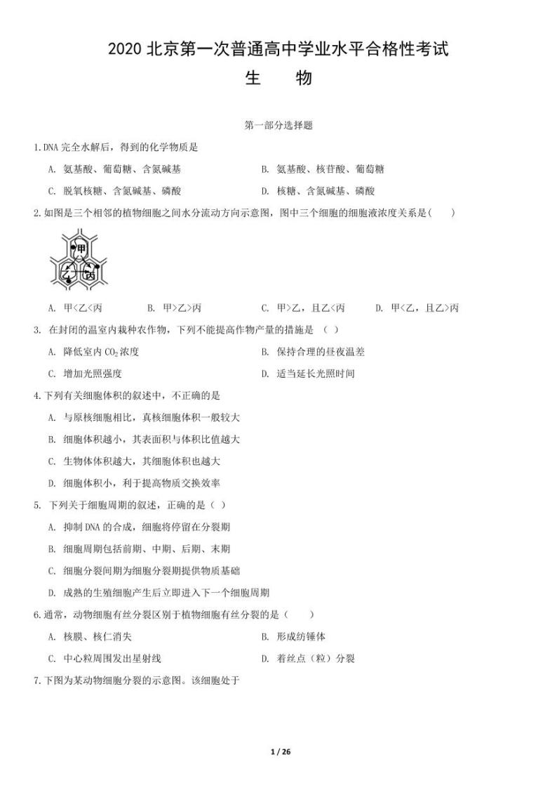 2020年北京市第一次高中学业水平合格性考试生物试题答案01