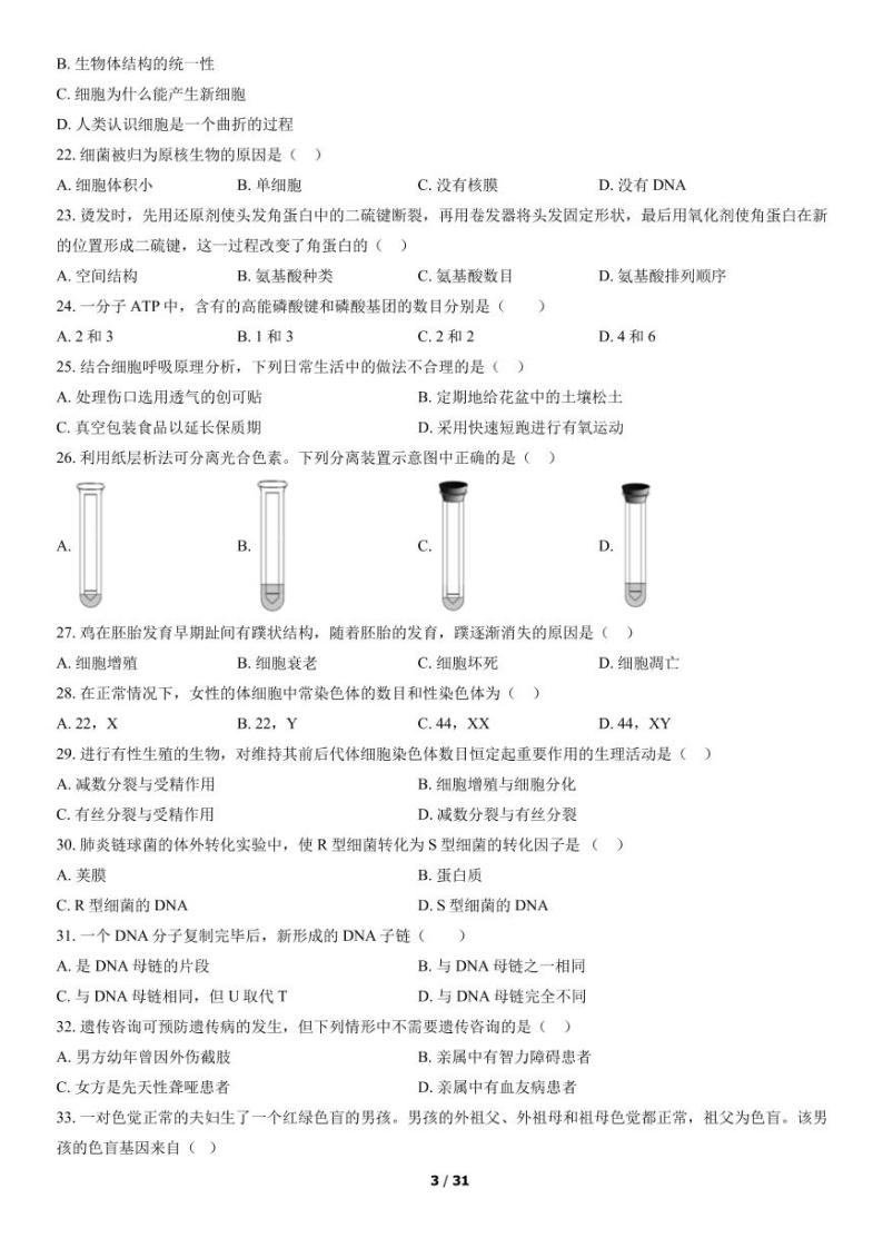 2022年北京第一次普通高中学业水平合格性考试生物试题及答案03