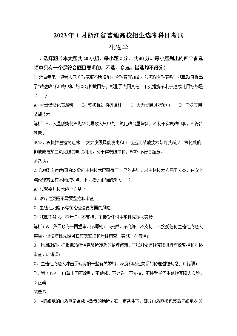 2023年1月浙江省普通高校招生选考科目考试生物试卷（Word版附解析）01