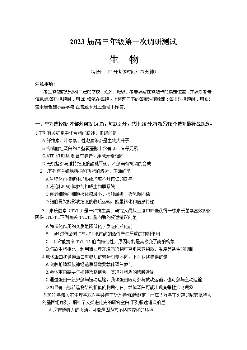 江苏省苏北四市2023届高三生物上学期第一次调研测试(一模)试卷(Word版附答案)第1页