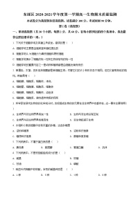 高中生物第一册 精品解析天津市东丽区2020-2021学年期末生物试题（无答案）