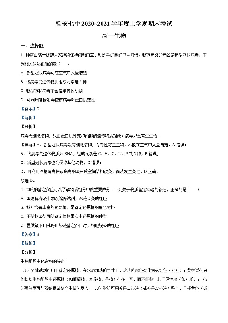高中生物第一册 精品解析吉林省松原市乾安县七中2020-2021学年期末生物试题(含答案)第1页