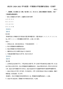 高中生物第一册 精品解析江苏省南京市 2020~2021 学年期末学情调研生物试题（含答案）
