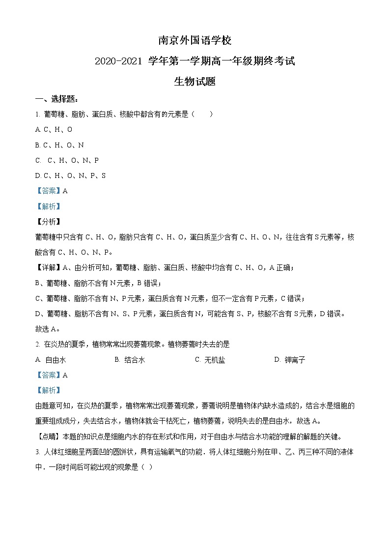 高中生物第一册 精品解析江苏省南京市外国语学校2020-2021学年高一上生物期末生物试题（含答案）01