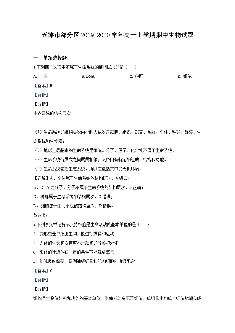 高中生物第一册 2019-2020学年天津市部分区期中考试生物试题 Word版含解析第1页