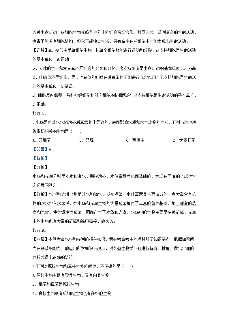 高中生物第一册 2019-2020学年天津市部分区期中考试生物试题 Word版含解析第2页