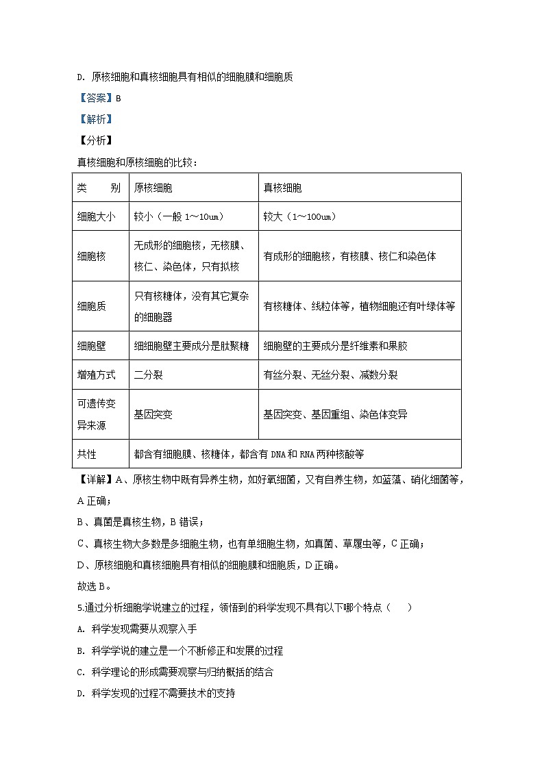 高中生物第一册 2019-2020学年天津市部分区期中考试生物试题 Word版含解析第3页