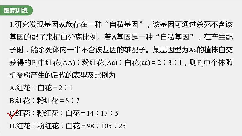 新人教新高考生物一轮复习课件 第5单元 微专题四 分离定律在特殊情况下的应用第6页