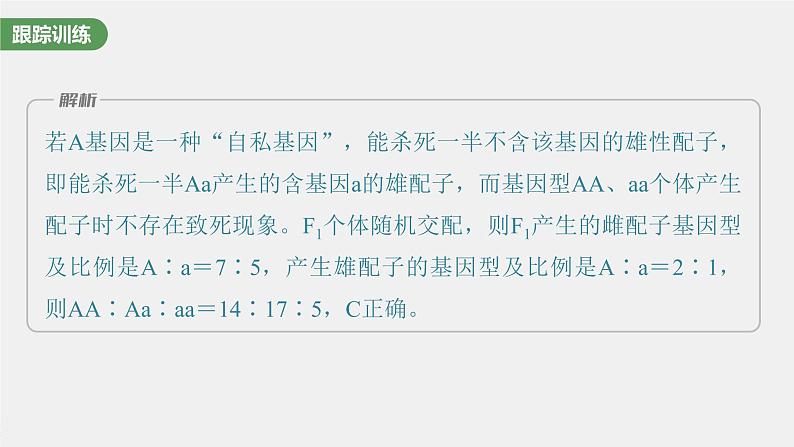 新人教新高考生物一轮复习课件 第5单元 微专题四 分离定律在特殊情况下的应用第7页