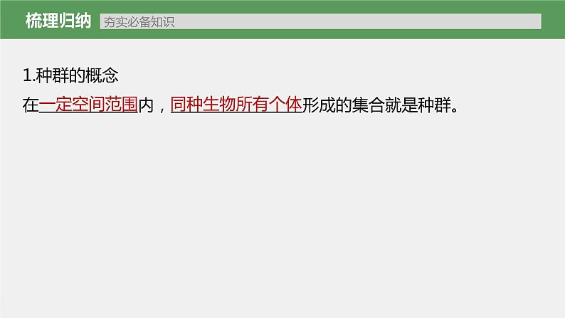 新人教新高考生物一轮复习课件 第9单元 第1课时 种群的数量特征07