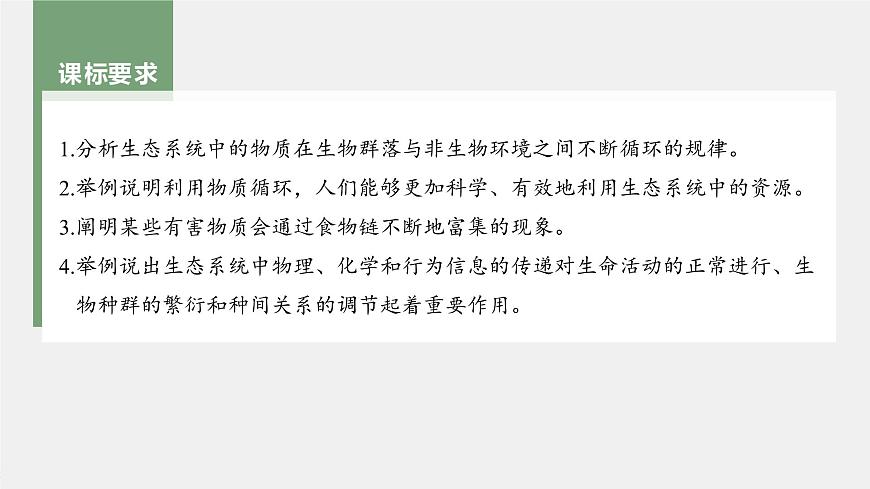 新人教新高考生物一輪復習課件  第9單元 第7課時　生態(tài)系統(tǒng)的物質循環(huán)、信息傳遞第4頁