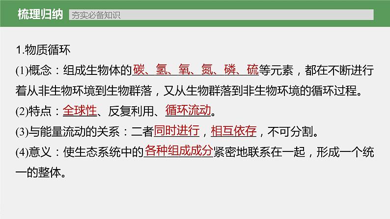 新人教新高考生物一轮复习课件 第9单元 第7课时 生态系统的物质循环、信息传递第7页