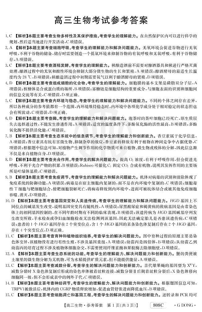 2023广东省“百万联考”高三3月诊断性模拟考试生物PDF版含解析01