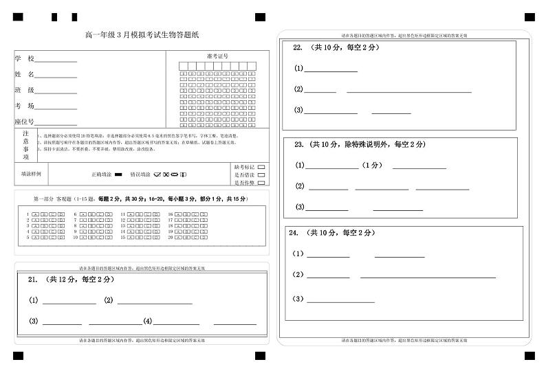 高一年级3月模拟考试生物答题纸第1页