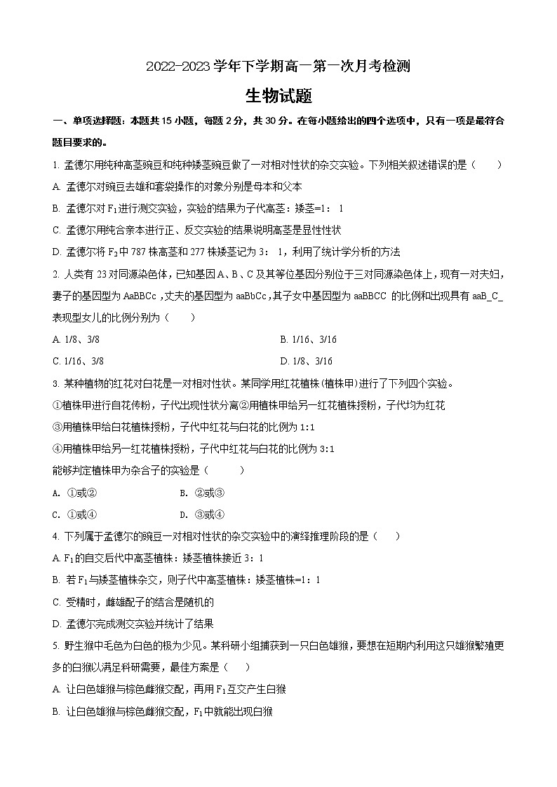 山东省枣庄市第八中学2022-2023学年高一3月月考生物试题第1页