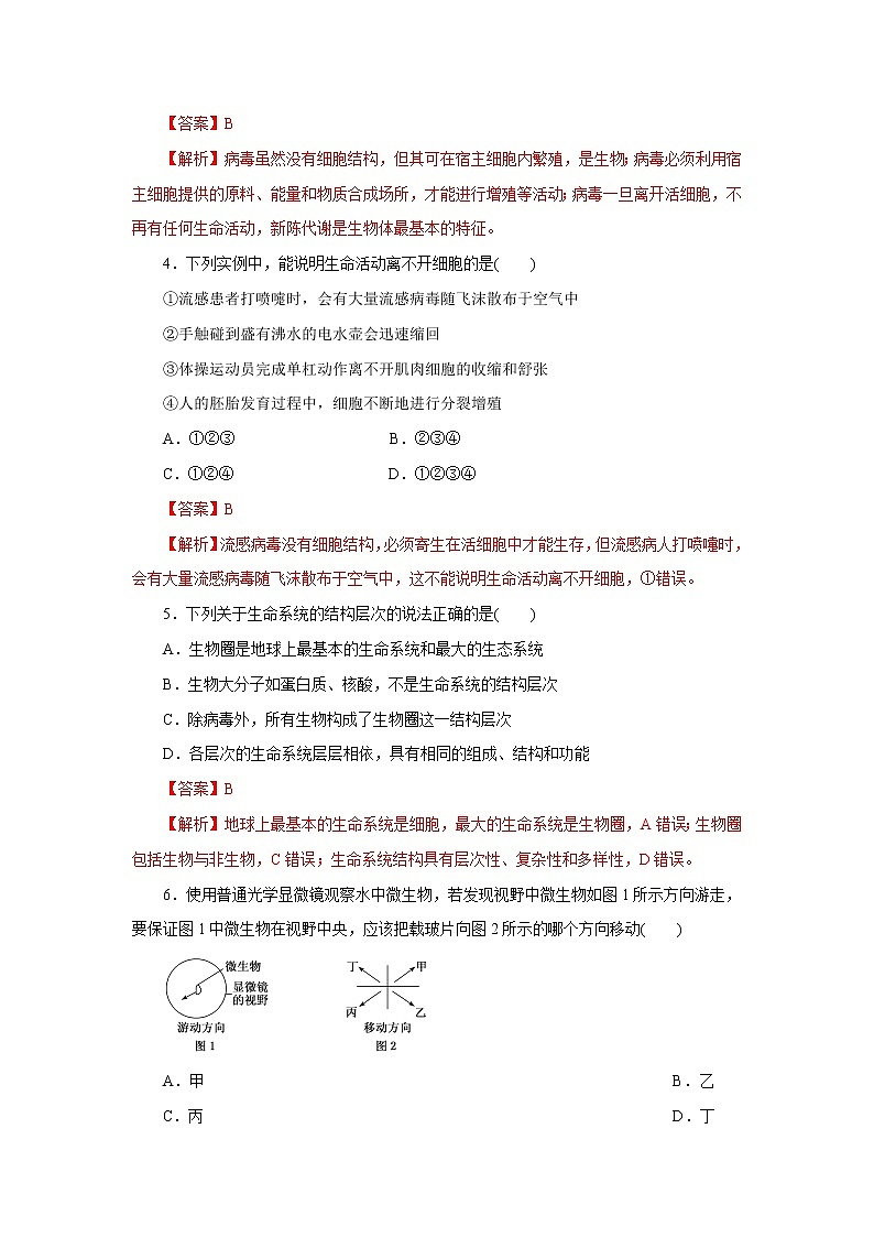 高中生物第一冊(cè) 第01章 走進(jìn)細(xì)胞(B卷)(含答案)第2頁(yè)