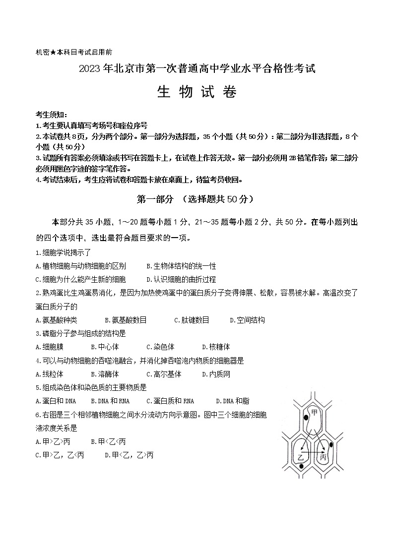 2023年北京市普通高中第一次学业水平合格性考试生物试题及答案01