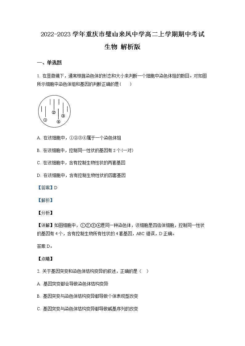2022-2023学年重庆市璧山来凤中学高二上学期期中考试生物含解析第1页