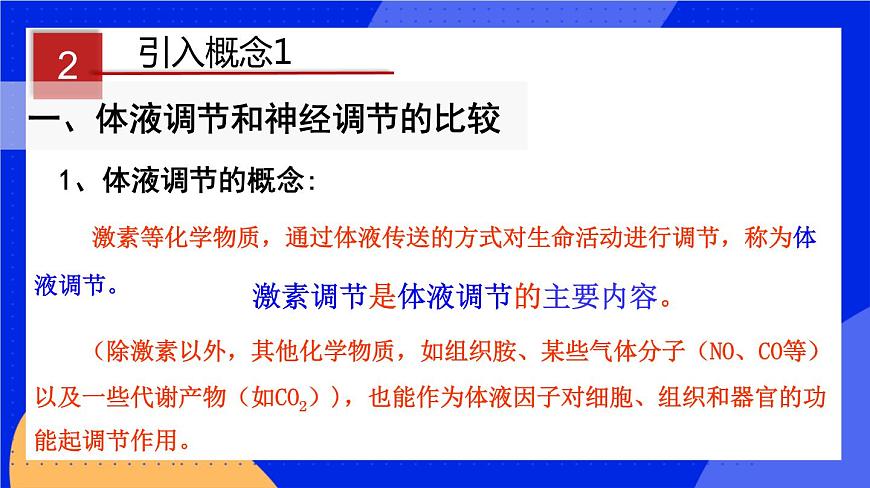 3.3 體液調(diào)節(jié)與神經(jīng)調(diào)節(jié)的關(guān)系 課件 人教版（2019）高中生物選擇性必修1第5頁(yè)