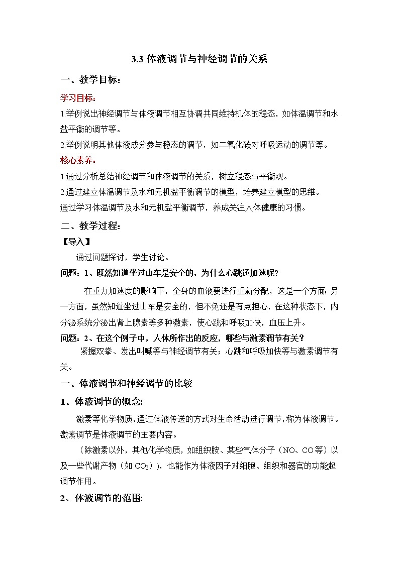 3.3 体液调节与神经调节的关系 教学设计 人教版(2019)高中生物选择性必修1第1页