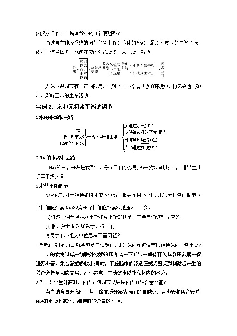 3.3 体液调节与神经调节的关系 教学设计 人教版(2019)高中生物选择性必修1第3页