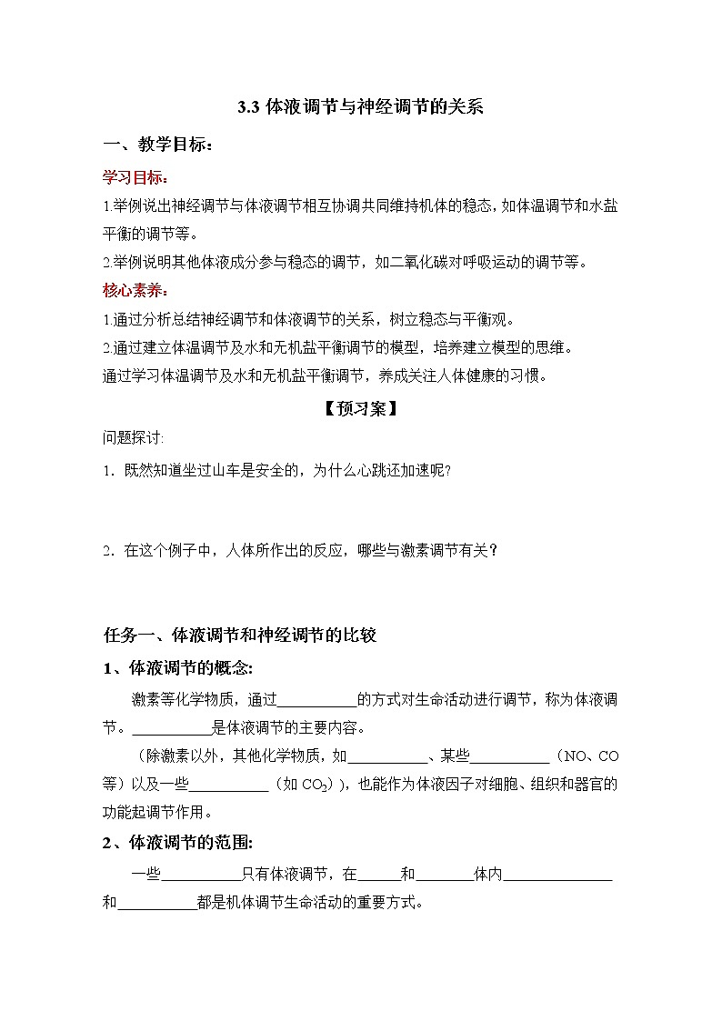 3.3 体液调节与神经调节的关系 导学案 人教版(2019)高中生物选择性必修1第1页
