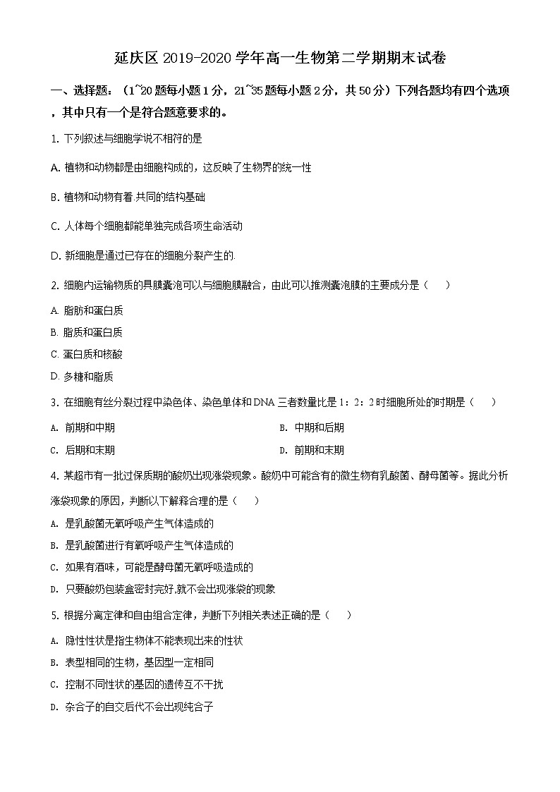 高中生物第二册 精品解析 北京市延庆区2019-2020学年高一下学期期末生物试题(无答案)01