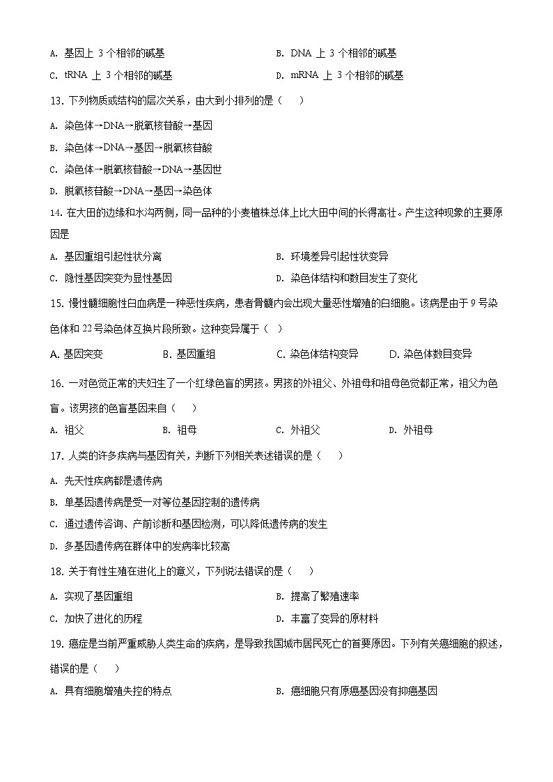 高中生物第二册 精品解析 北京市延庆区2019-2020学年高一下学期期末生物试题(无答案)03
