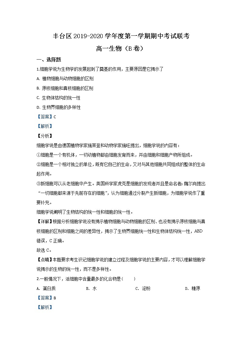 高中生物第一册 2019-2020学年北京市丰台区期中考试生物(B卷)试题 Word版含解析01