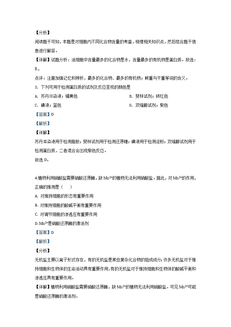 高中生物第一册 2019-2020学年北京市丰台区期中考试生物(B卷)试题 Word版含解析02