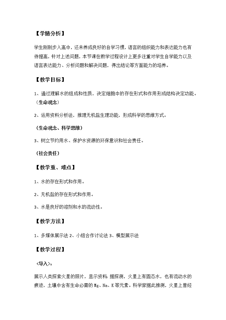 高中生物第一册 《第2节 细胞中的无机物》课堂教学教案教学设计第2页