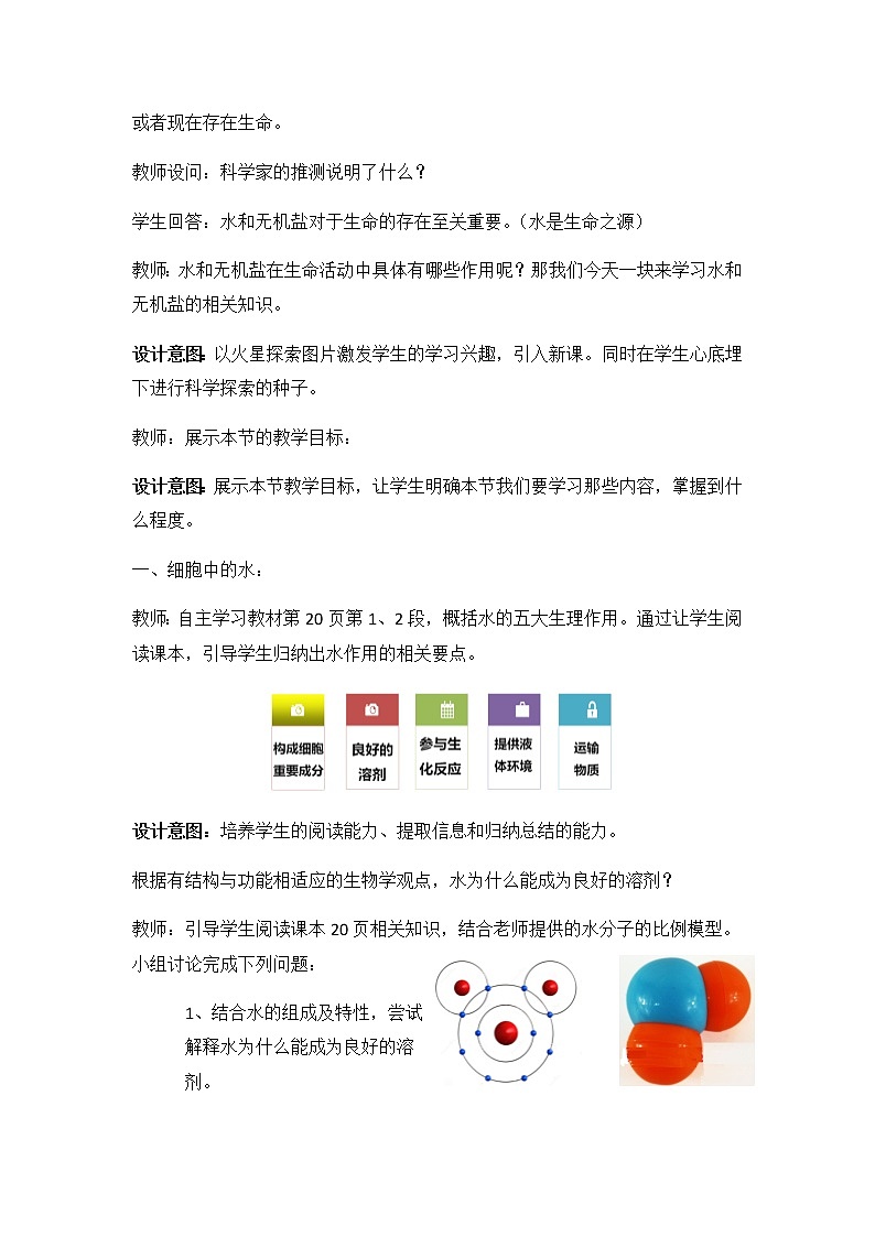 高中生物第一册 《第2节 细胞中的无机物》课堂教学教案教学设计第3页