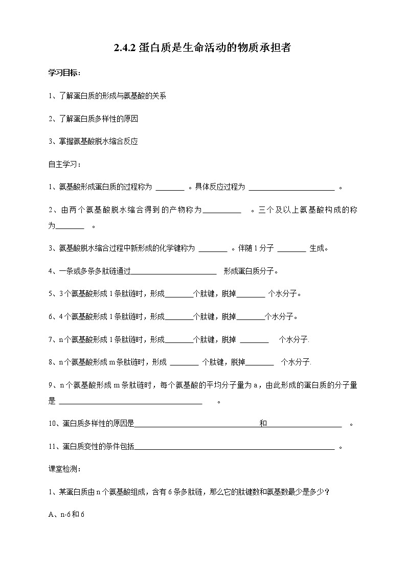 高中生物第一册 2 4 2 蛋白质是生命活动的主要承担者 导学案第1页