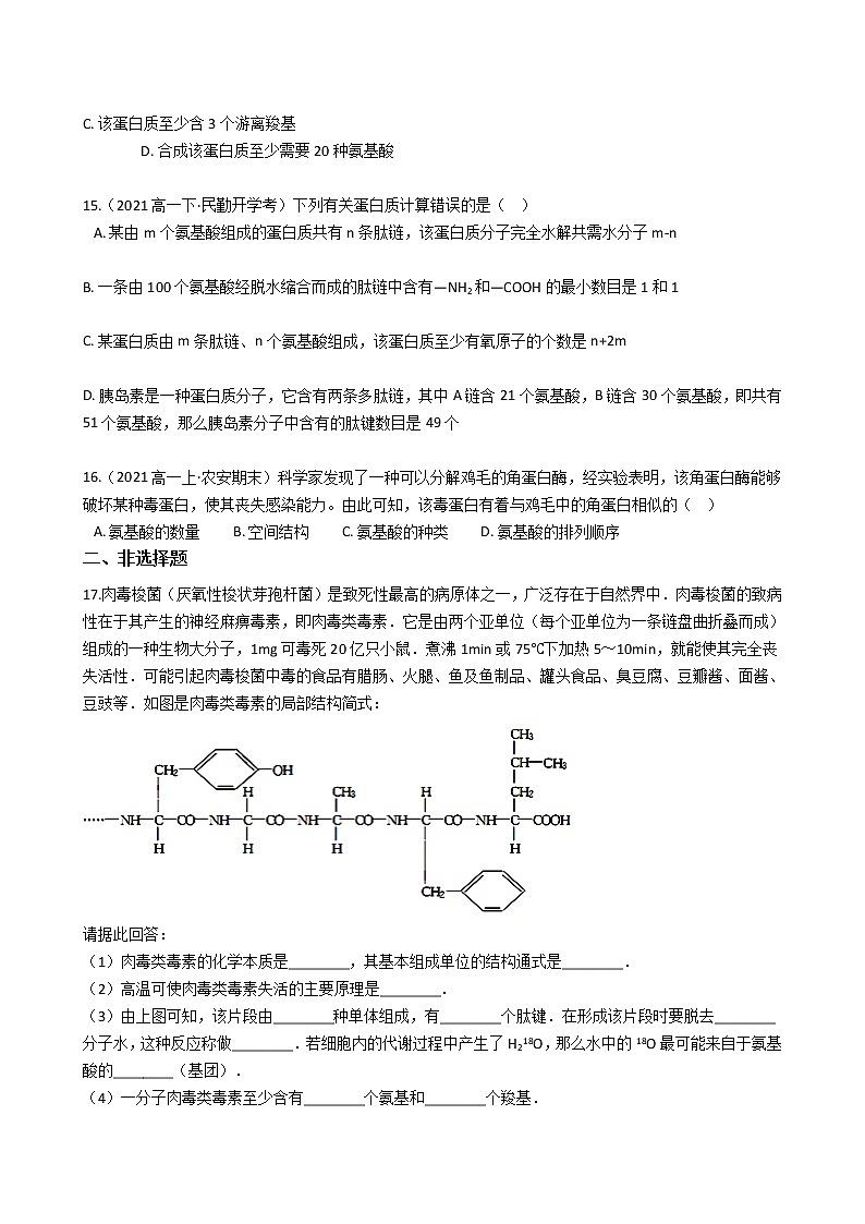 高中生物第一册 2 4蛋白质是生命活动的主要承担者 同步练习((无答案))第3页
