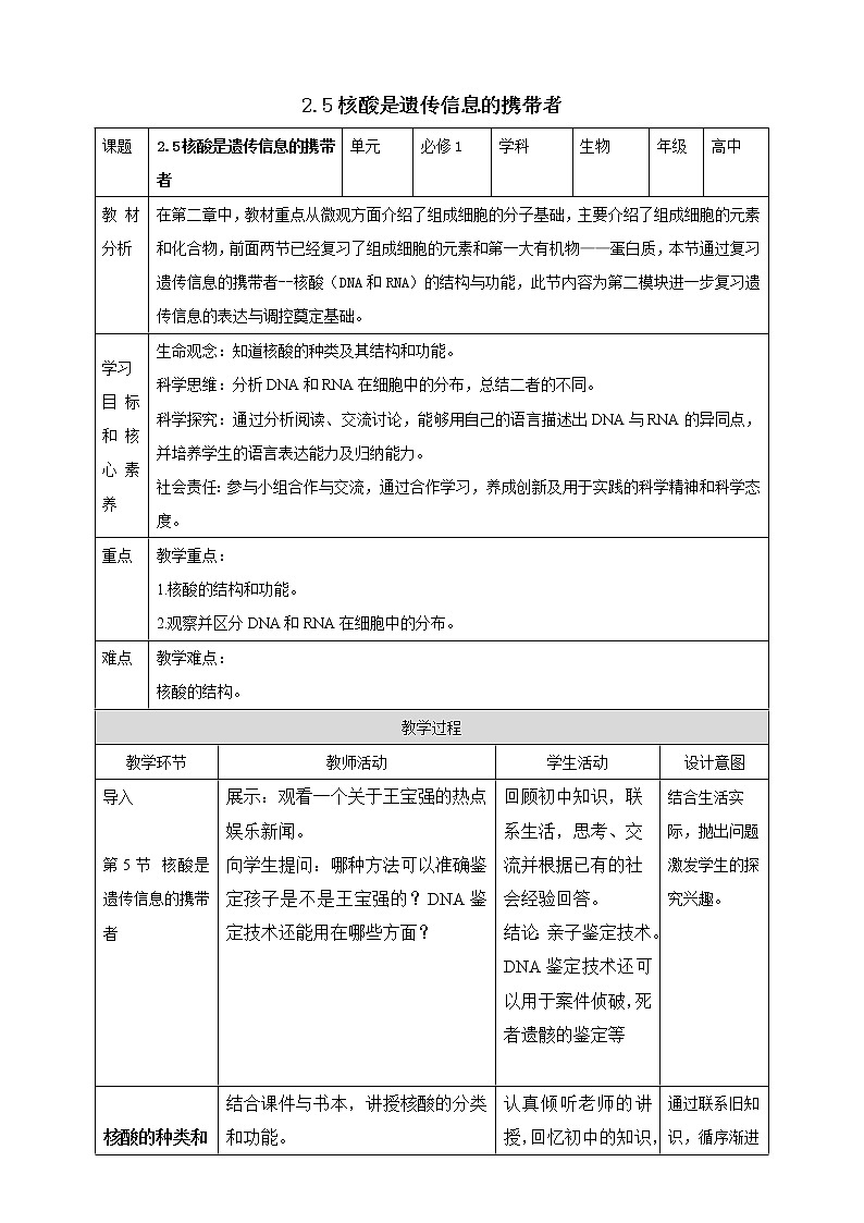 高中生物第一册 2 5核酸是遗传信息的携带者教案第1页
