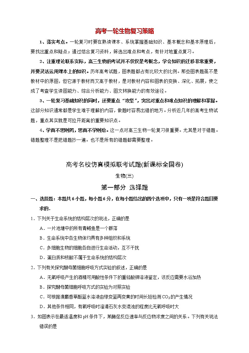 【高考生物模拟】高考名校仿真模拟联考试题(新课标全国卷)(03)01