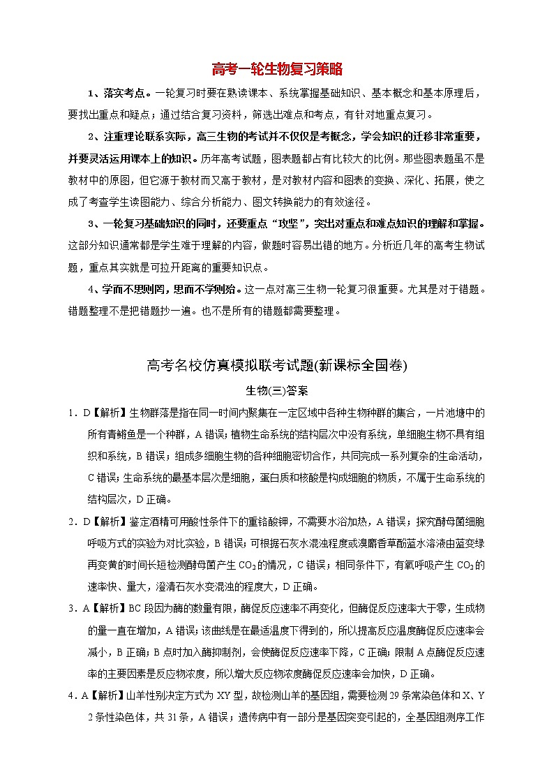 【高考生物模拟】高考名校仿真模拟联考试题(新课标全国卷)(03)01