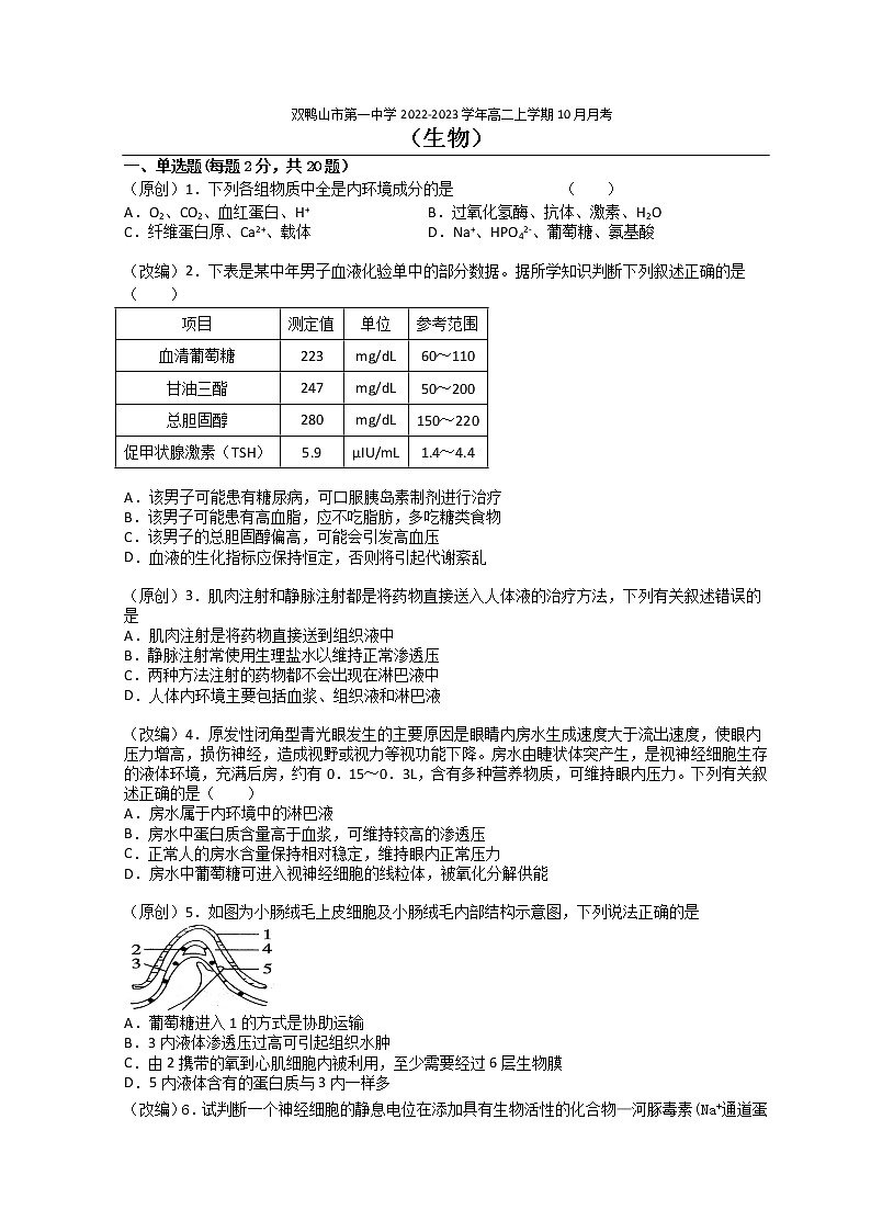 2022-2023学年黑龙江省双鸭山市第一中学高二上学期10月月考生物试题含答案第1页