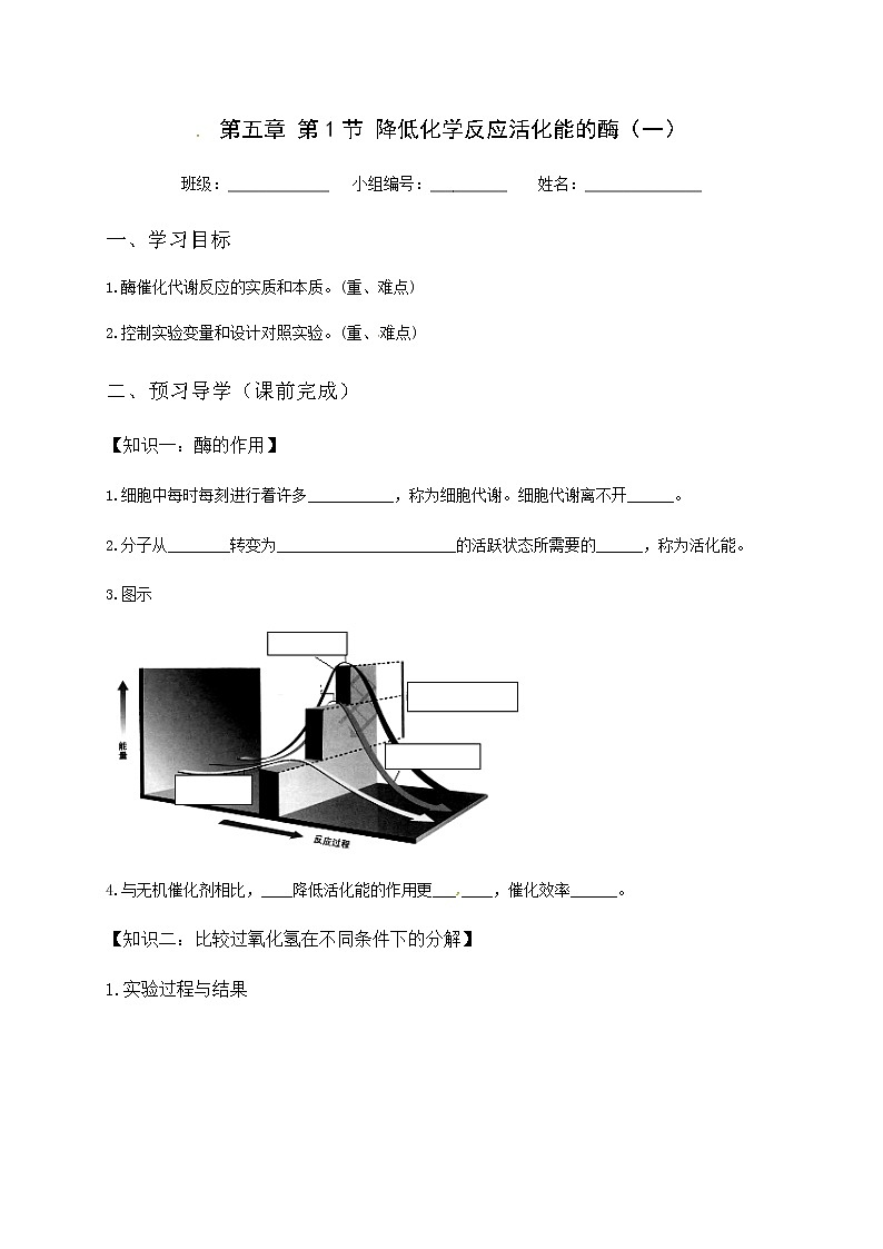 高中生物第一冊 (學(xué)案)第五章第1節(jié)酶第1頁