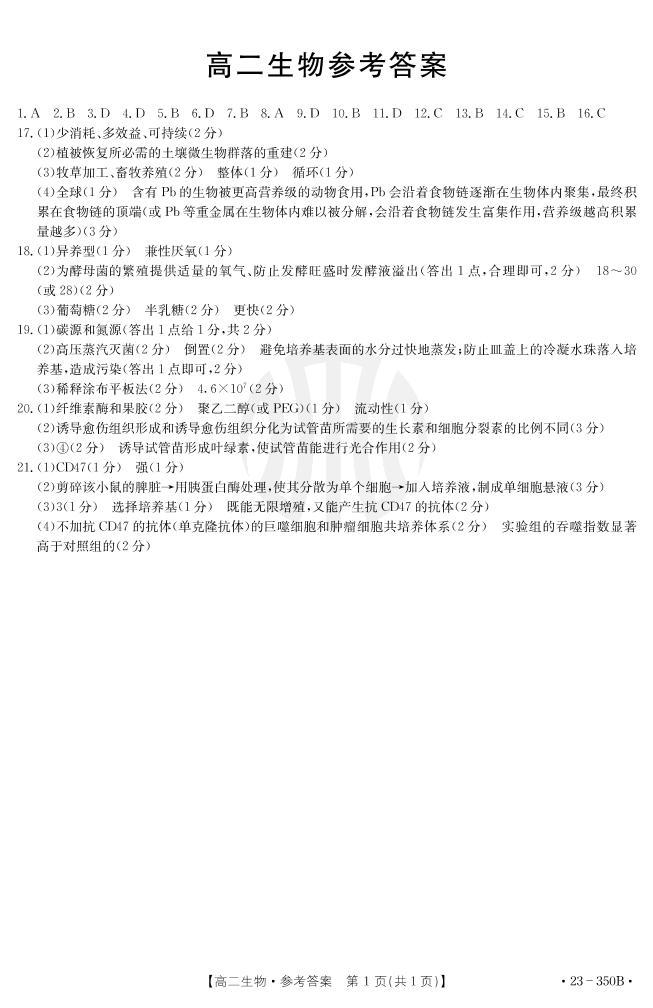 2023广东省高二下学期3月联考试题生物PDF版含答案01