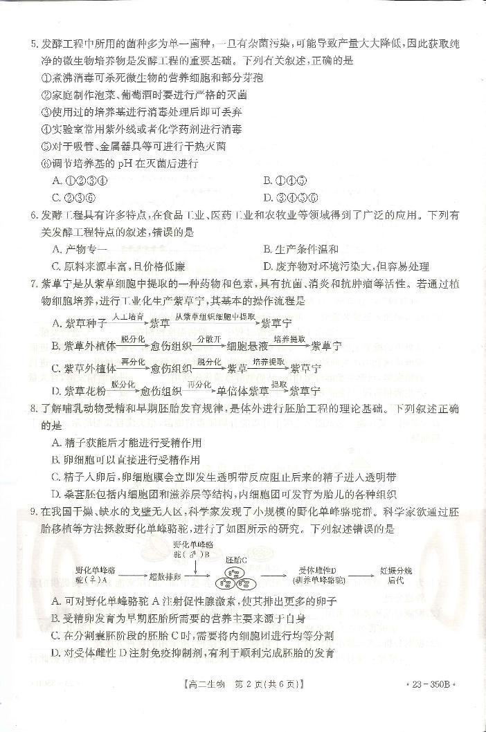 2023广东省高二下学期3月联考试题生物PDF版含答案02