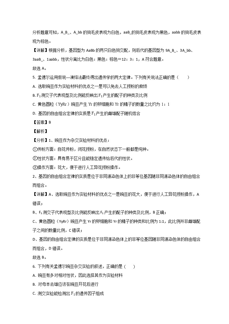 山东省济宁市微山县第二中学2022-2023学年高一3月月考生物试题含解析第3页