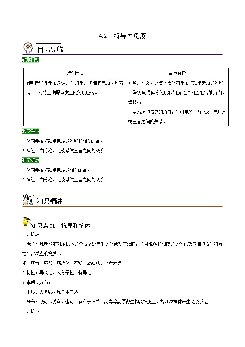 高中生物选择性必修一 4 2 特异性免疫(含答案)(同步精品讲义01