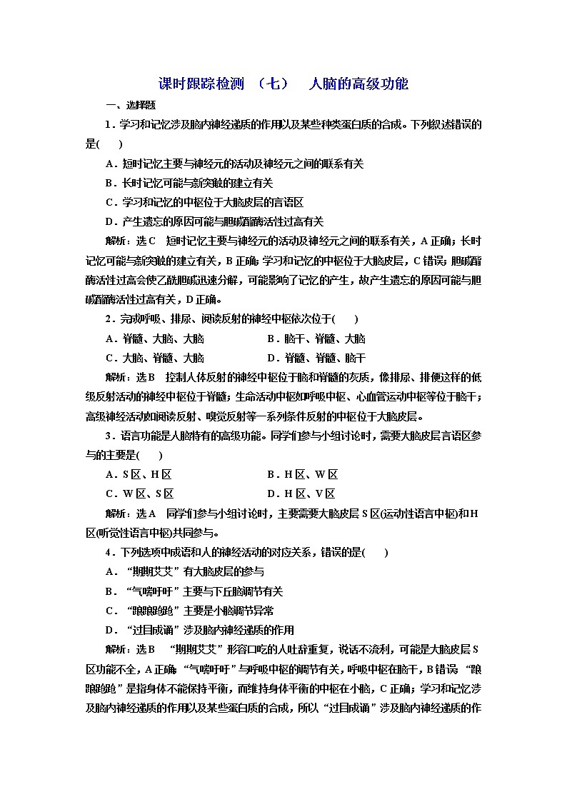 课时跟踪检测 (七) 人脑的高级功能第1页