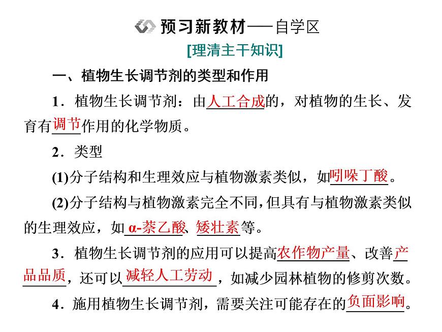 第5章 植物生命活動(dòng)的調(diào)節(jié) 第3節(jié) 植物生長調(diào)節(jié)劑的應(yīng)用課件PPT第2頁